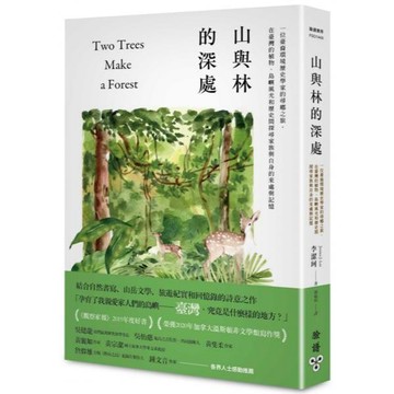 全新 / 山與林的深處：一位臺裔環境歷史學家的尋鄉之旅 / 臉譜 / 定價:400
