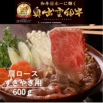 ふるさと納税 飯南町 奥出雲和牛肩ロースすき焼き用600g(飯南町)