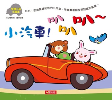 【電子書】交通工具小繪本：小汽車！叭叭叭～