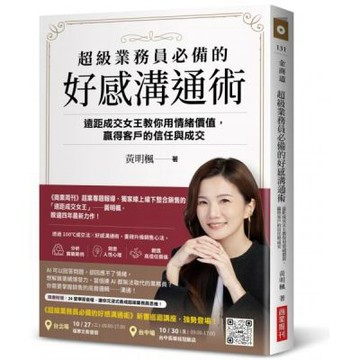 超級業務員必備的好感溝通術：遠距成交女王教你用情緒價值，贏......【城邦讀書花園】