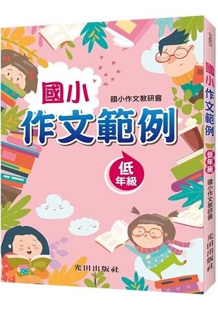 國小作文範例(低年級)