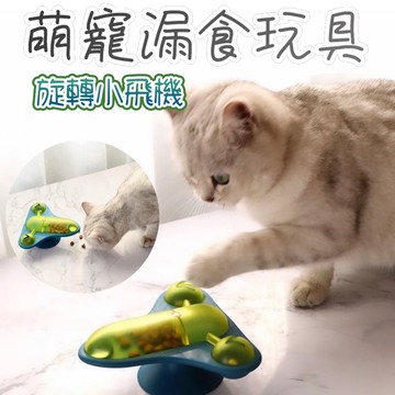 【現貨24H出貨】寵物玩具 旋轉漏食小飛機 / 漏食玩具 貓咪玩具 逗貓玩具 狗狗玩具