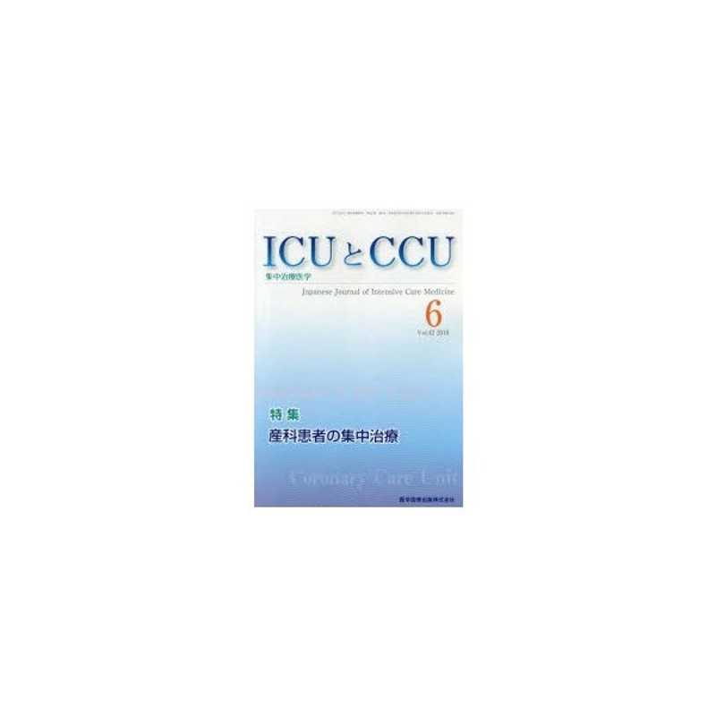 ICUとCCU　Vol.42No.6（2018-6）　集中治療医学　LINEショッピング