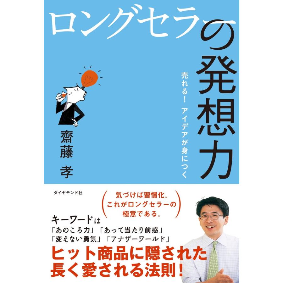 ロングセラーの発想力 売れる アイデアが身につく