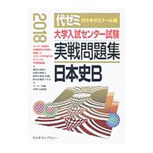 大学入試センター試験実戦問題集 日本史Ｂ ２０１８年版／代々木ゼミナール