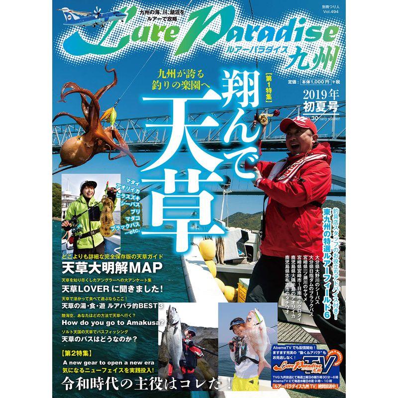 Lure Paradise九州 NO.30(2019年初夏号) (別冊つり人 Vol. 494)