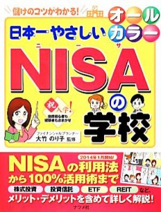  オールカラー　儲けのコツがわかる！日本一やさしいＮＩＳＡの学校／大竹のり子