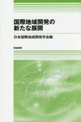 国際地域開発の新たな展開 日本国際地域開発学会 編 板垣啓四郎 監修