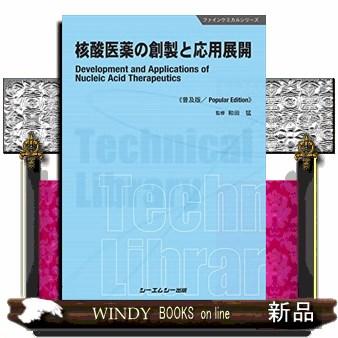 核酸医薬の創製と応用展開 普及版 和田猛 監修