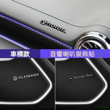 天天上新✍汽車金屬貼 喇叭貼 車標貼紙 音箱貼 音響貼 汽車內飾 改裝裝飾 汽車貼紙 車外金屬貼 側身貼 車身貼