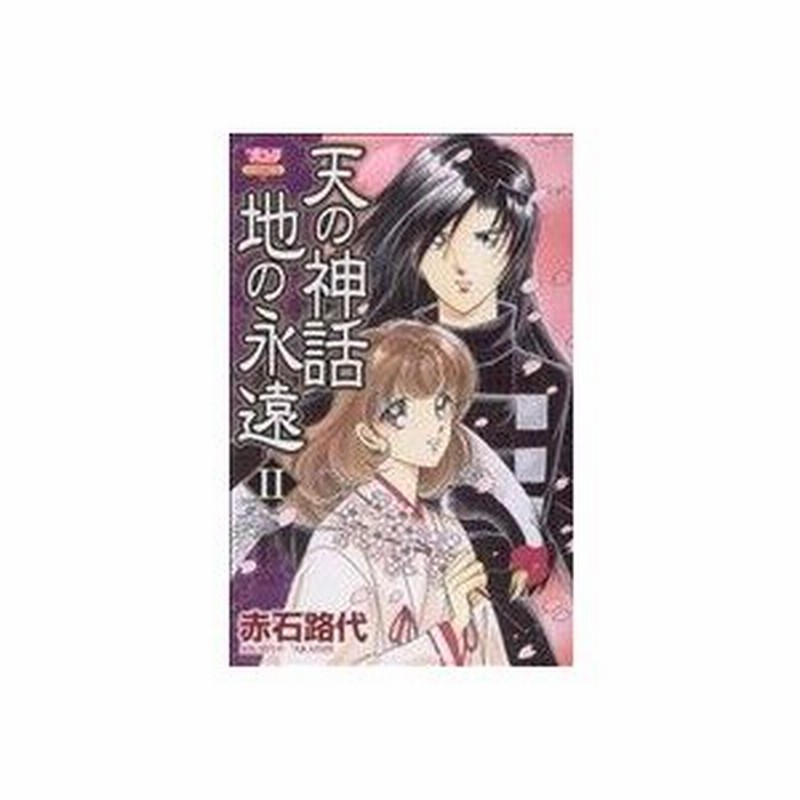 天の神話 地の永遠 Ii ボニータｃ 赤石路代 著者 通販 Lineポイント最大0 5 Get Lineショッピング
