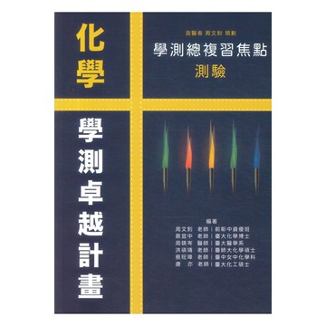 詮達高中學測焦點測驗化學