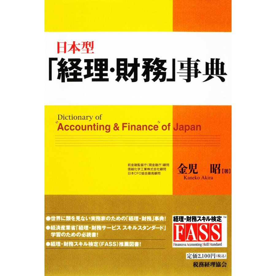 日本型 経理・財務 事典 金児昭