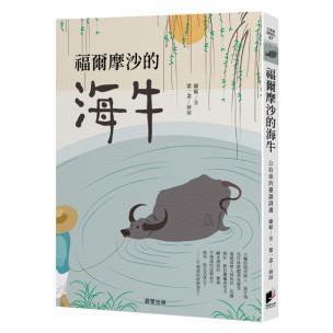 福爾摩沙的海牛-42首臺語詩歌，寫臺灣的人文歷史與風景