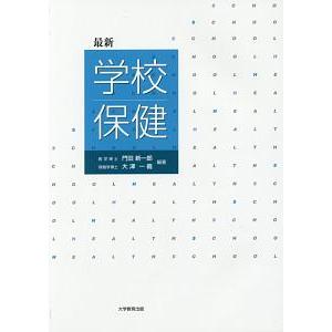 学校保健／門田新一郎