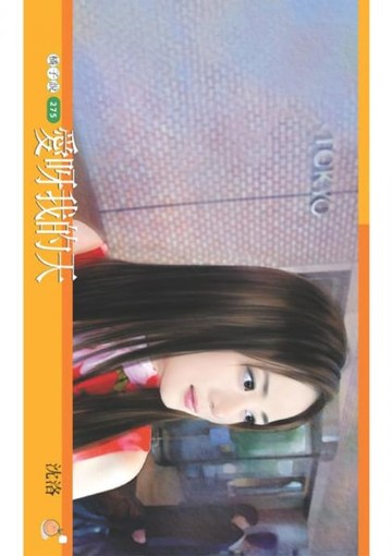 【電子書】愛呀我的天
