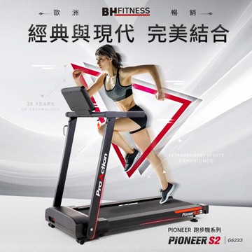 【BH歐洲百年品牌】G6233 Pioneer S2跑步機