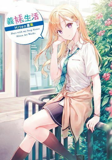 【電子書】義妹生活　Hiten畫集
