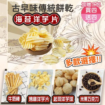 【甜園】傳統餅乾系列 5種口味 買四送四加贈二包共十包 ★海苔、烤雞洋芋片★起司洋芋球★牛奶棒★米果巧克力