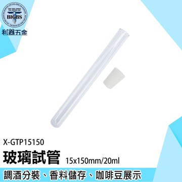 《利器》乾燥花玻璃瓶 咖啡豆小瓶子 玻璃試管 試管花瓶 玻璃容器 軟木塞瓶 X-GTP15150 試管瓶