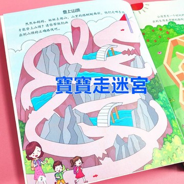 迷宮本 迷宮書 找不同 專註力訓練本 思維遊戲訓練 迷宮遊戲大挑戰 兒童益智遊戲書 大冒險益智啟懞 兒童思維訓練