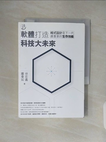 【書寶二手書T1／親子_V5G】教育大未來1:軟體打造科技大未來-程式設計是下一代最重要的生存技能_徐宏義