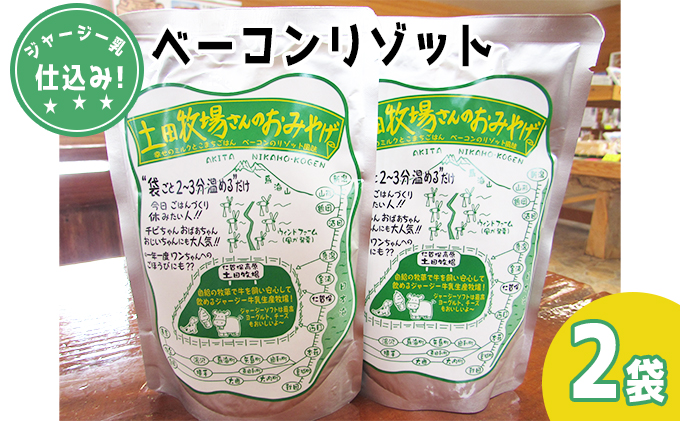 ジャージー乳仕込み！手軽にベーコンリゾット 土田牧場さんのお土産 250g×2袋