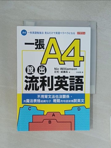 【書寶二手書T1／語言學習_TFY】一張A4說出流利英語：不用背文法也沒關係，用魔法表格組織句子，輕鬆用母語架構說英文_尼克‧威廉森, 涂紋凰