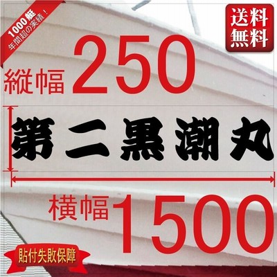 一般系「５文字」250x1500(縦横mm) 左右舷２枚セット