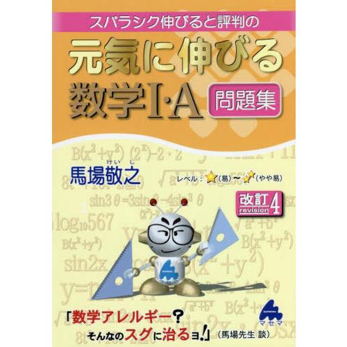 スバラシク伸びると評判の元気に伸びる数学1・A問題集