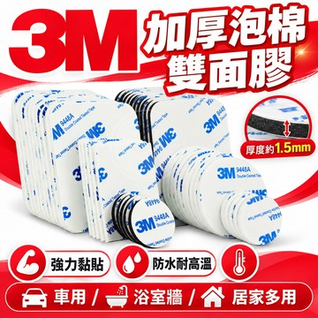 3M 強力雙面膠 泡沫式 耐熱膠帶 雙面泡棉 雙面膠 泡棉 汽車用 海綿 無痕 牆面瓷磚可用