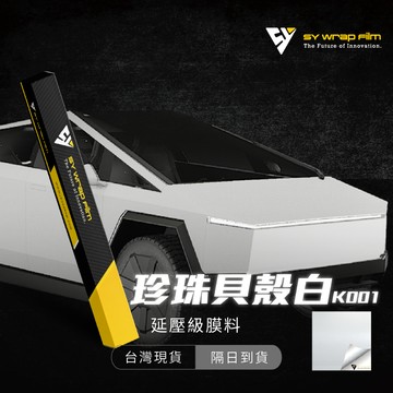 【SY 珍珠貝殼白 K001】改色膜 汽機車貼膜 PVC PET 汽車包膜 車身包膜 車身貼紙 車殼包膜【JY眾悅】