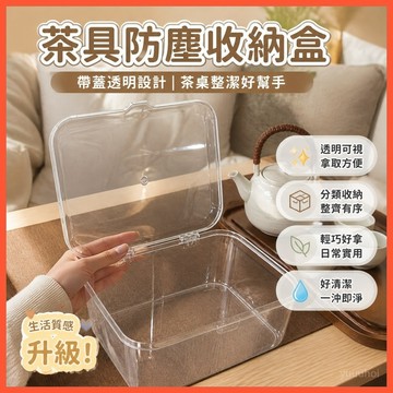 🫖【茶具防塵收納盒】帶蓋透明設計 茶幾桌麵收納 功夫茶具置物 臺灣出貨