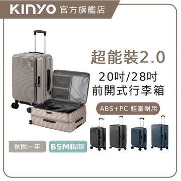 【KINYO】超能裝2.0前開行李箱 20吋/28吋 (KLG) 出國 行李箱 前開式行李箱 TSA國際海關鎖 防爆拉鏈