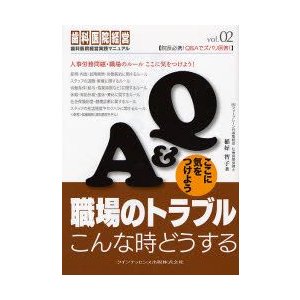 Q A職場のトラブルこんな時どうする ここに気をつけよう 稲好智子