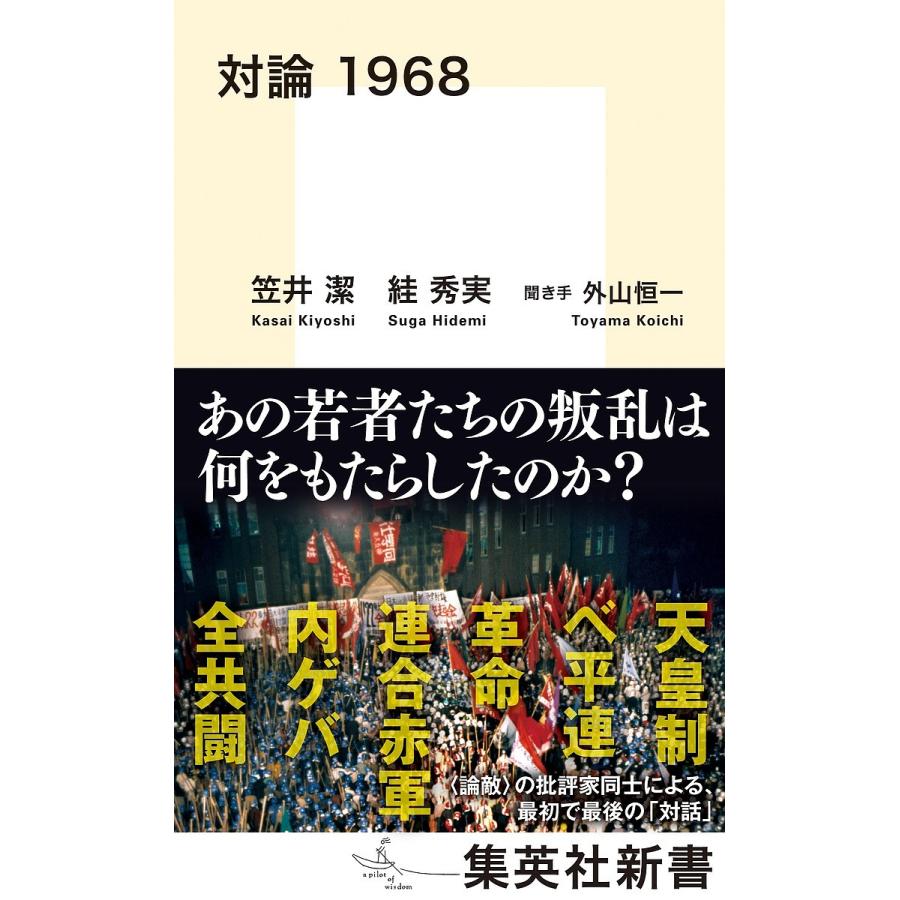 対論1968 笠井潔 秀実 外山恒一