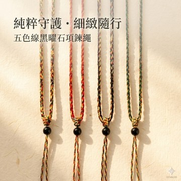 【昱晶閣】五色線項鍊繩 台灣現貨 黑曜石 手工編織 高質感玉珮吊墜掛繩 男女佛牌平安符替換繩 自由伸縮堅韌不過敏