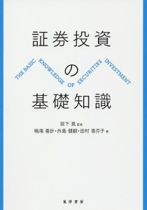 証券投資の基礎知識 坂下晃 鳴滝善計 外島健嗣