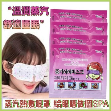 🌈現貨速發🟣韓國進口 蒸氣香氣眼罩 發熱眼罩 眼睛熱敷 舒緩眼罩 熱敷眼罩 溫熱眼罩 按摩眼罩 加熱眼罩 睡眠眼罩