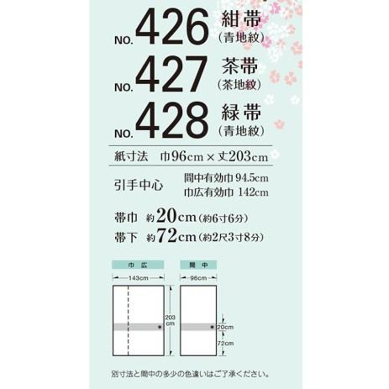 ふすま紙 襖紙 ルノン 新鳥の子襖紙 山水426-428 間中 巾96ｃｍ×丈