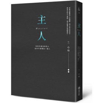 主人（精裝燙金全新彩圖版）：你的外面沒有別人，但你不是獨自一個人【城邦讀書花園】