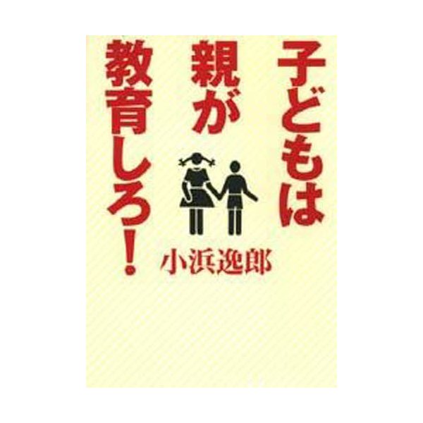 子どもは親が教育しろ 小浜逸郎