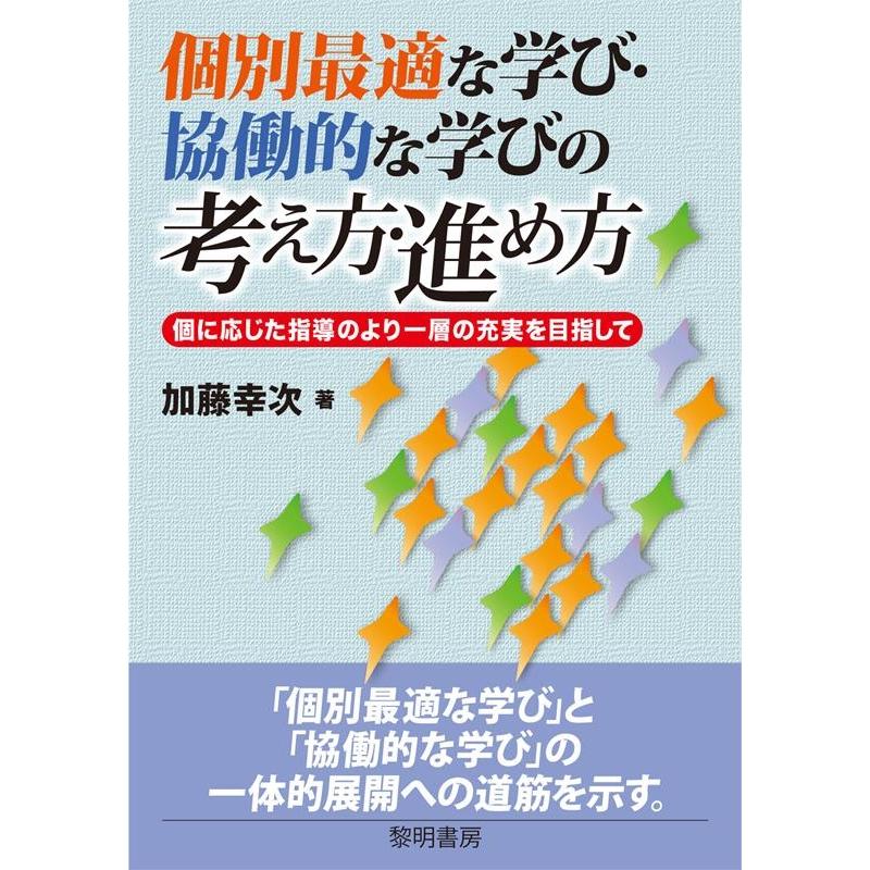 個別最適な学び・協働的な学びの考え方・進め方 個に応じた指導のより一層の充実を目指して