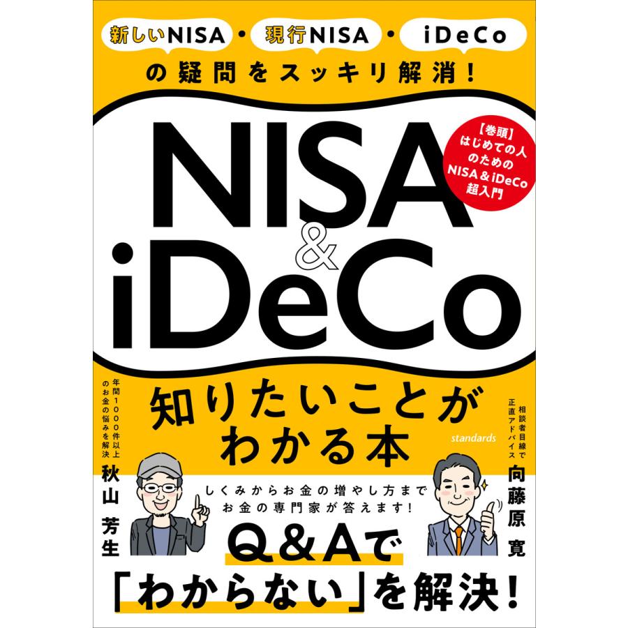 NISA iDeCo知りたいことがわかる