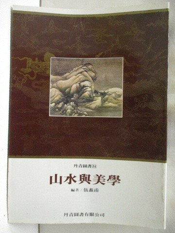 【書寶二手書T1／文學_M77】山水與美學_伍蠡甫