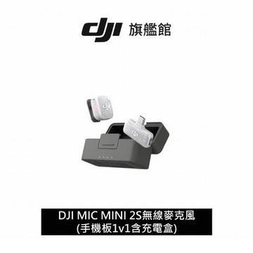 DJI MIC MINI 2S無線麥克風(手機版1v1含充電盒) ｜四發一收｜超輕巧