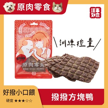 【汪事如意】 撥撥方塊鴨 塊給我肉肉｜犬貓零食