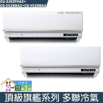 Panasonic國際【CU-2J52FHA2/CS-VX28BA2/CS-VX28BA2】一對二變頻分離式冷氣(冷暖型)(含標準安裝)