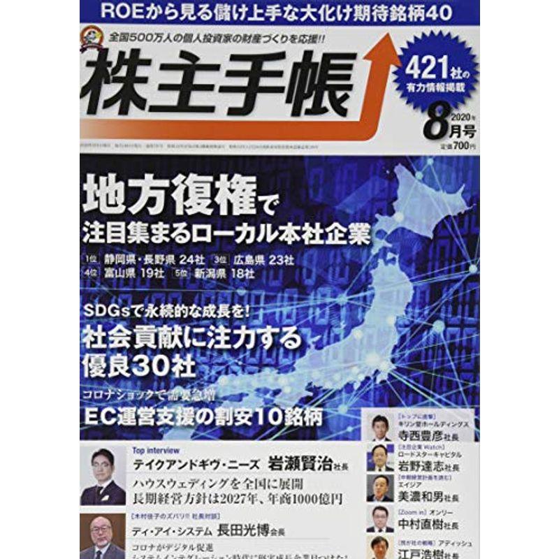 株主手帳 2020年 08 月号 雑誌