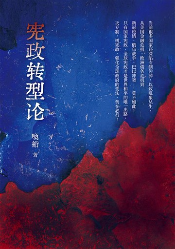 【電子書】憲政轉型論（簡體版）